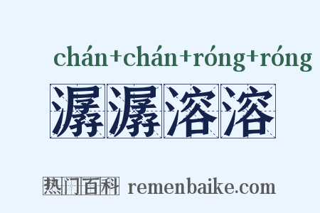 潺潺溶溶是什么意思的图片